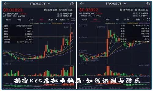揭密KYC虚拟币骗局：如何识别与防范