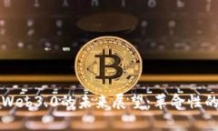 虚拟币与Web3.0的未来展望