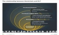 如何正确进行虚拟币的税