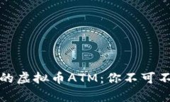 揭秘全球最大的虚拟币A