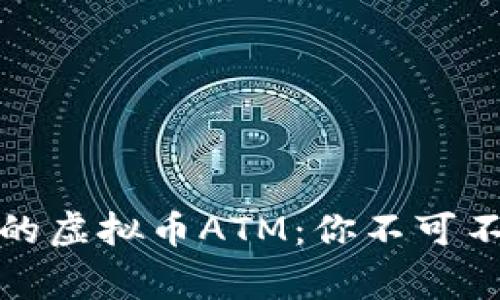 揭秘全球最大的虚拟币ATM：你不可不知的背后故事