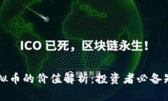 虚拟币的价值解析：投资