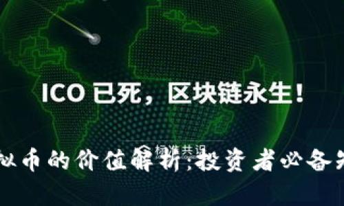 虚拟币的价值解析：投资者必备知识