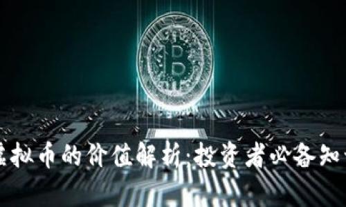 虚拟币的价值解析：投资者必备知识