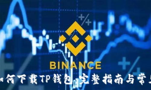   
华为手机如何下载TP钱包：完整指南与常见问题解答