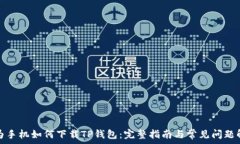   华为手机如何下载TP钱包
