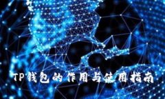TP钱包的作用与使用指南