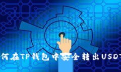 如何在TP钱包中安全转出
