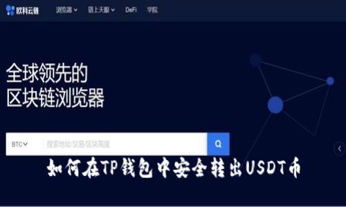 如何在TP钱包中安全转出USDT币