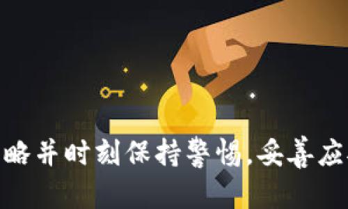   虚拟币投资指南：新手必知的策略与风险 / 
 guanjianci 虚拟币、投资、策略、风险 /guanjianci 

引言
随着区块链技术的发展，虚拟币的投资逐渐成为许多人的财富增值新选择。然而，虚拟币市场瞬息万变，充满机遇与挑战，尤其对新手投资者来说，更需要了解市场的基本知识和投资策略。本文旨在为新手提供一个全面的虚拟币投资指南，帮助大家制定科学合理的投资策略，同时识别潜在风险。

1. 什么是虚拟币？
虚拟币（又称数字货币或加密货币）是基于区块链技术的一种数字资产。与传统的法定货币不同，虚拟币没有中央机构或政府的监管，交易通过去中心化的网络进行。当前最著名的虚拟币包括比特币（Bitcoin）、以太坊（Ethereum）等。虚拟币利用密码学技术确保交易的安全性和隐私性，是近年来金融科技领域的一大创新。

2. 虚拟币的投资价值
虚拟币作为一种新兴的投资工具，吸引了大量投资者。其投资价值主要体现在以下几个方面：
首先，虚拟币具有巨大的升值潜力。从比特币十多年前的初始价格到如今的高峰，投资者通过持有虚拟币获得了暴利，许多人因此实现了财富自由。
其次，虚拟币的去中心化特性为全球范围内的交易提供了便利，极大地降低了跨境支付的成本和时间。
最后，虚拟币行业的技术创新不断，区块链技术的广泛应用正慢慢改变各行各业，这为虚拟币的未来发展提供了更多空间。

3. 虚拟币投资的策略
了解虚拟币的基本知识后，新手投资者需要制定合适的投资策略：
ul
listrong长线投资：/strong将虚拟币视为一种长期资产，合理配置投资比例，跟随市场趋势持有，避免短期波动带来的情绪影响。/li
listrong定投策略：/strong定期定额投资，从而减少市场波动的影响，通过长期积累逐渐增加资产。/li
listrong技术分析：/strong学习基本的技术分析技巧，通过K线图、移动平均线等工具判断市场走向，更加科学地作出买入和卖出的决策。/li
listrong风险管理：/strong设定止损点和止盈点，合理控制投资风险，确保在市场波动中保护自身资金安全。/li
/ul

4. 投资虚拟币的风险
虽然虚拟币投资有其吸引人的一面，但也伴随着不小的风险：
ul
listrong市场波动：/strong虚拟币的价格波动极大，可能在短时间内出现剧烈的涨跌，给投资者带来巨大损失。/li
listrong技术风险：/strong虚拟币交易需要依赖技术平台，这些平台可能会遭到黑客攻击，导致资产损失。/li
listrong监管风险：/strong虽然目前很多国家尚未对虚拟币施加严格监管，但未来可能会出现新的法规，对市场产生影响。/li
listrong非法交易风险：/strong虚拟币交易市场尚未完全成熟，部分平台存在欺诈行为，投资者需谨慎选择交易所。/li
/ul

5. 如何选择合适的虚拟币交易平台？
选择一个合适的虚拟币交易平台是投资的第一步，有效的避免潜在的风险：
首先，平台的安全性是最重要的，选择那些具备完善的安全措施和历史声誉较好的交易所。
其次，平台的流动性良好，可以保证投资者能够及时完成交易，避免因流动性不足而造成的损失。
再次，平台的手续费相对合理，投资者应该评估交易成本，选择最适合自己的交易平台。
最后，读懂平台的用户反馈和评价，了解其他投资者的使用经验，能帮助你作出更明智的选择。

6. 未来虚拟币市场的趋势
随着技术的不断演进和社会的变化，虚拟币市场的未来将展现出更广阔的前景：
第一，更多的企业会开始接受虚拟币作为支付方式，推动其在日常生活中的应用。
第二，去中心化金融（DeFi）的发展将使得虚拟币的金融服务更加丰富多样，如借贷、冲抵等服务日益普及。
第三，随着监管的逐步完善，市场将会向更加健康和成熟的方向发展，投资者能享有更高的安全保障。
第四，更多的金融产品将会与虚拟币相关，如ETF、期货等，为投资者提供更多的投资选择。

总结
虚拟币作为一种新兴投资品种，具有相当大的潜力，但也伴随着复杂的风险。因此作为投资者，特别是新手，应当尽量多了解市场、制定合理的投资策略并时刻保持警惕，妥善应对潜在风险。通过科学的投资方式，许多投资者能够在这一快速发展的市场中获得收益，实现财富的增值。