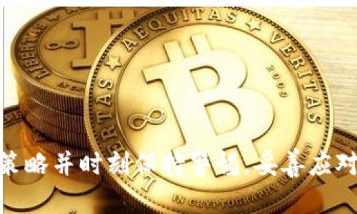   虚拟币投资指南：新手必知的策略与风险 / 
 guanjianci 虚拟币、投资、策略、风险 /guanjianci 

引言
随着区块链技术的发展，虚拟币的投资逐渐成为许多人的财富增值新选择。然而，虚拟币市场瞬息万变，充满机遇与挑战，尤其对新手投资者来说，更需要了解市场的基本知识和投资策略。本文旨在为新手提供一个全面的虚拟币投资指南，帮助大家制定科学合理的投资策略，同时识别潜在风险。

1. 什么是虚拟币？
虚拟币（又称数字货币或加密货币）是基于区块链技术的一种数字资产。与传统的法定货币不同，虚拟币没有中央机构或政府的监管，交易通过去中心化的网络进行。当前最著名的虚拟币包括比特币（Bitcoin）、以太坊（Ethereum）等。虚拟币利用密码学技术确保交易的安全性和隐私性，是近年来金融科技领域的一大创新。

2. 虚拟币的投资价值
虚拟币作为一种新兴的投资工具，吸引了大量投资者。其投资价值主要体现在以下几个方面：
首先，虚拟币具有巨大的升值潜力。从比特币十多年前的初始价格到如今的高峰，投资者通过持有虚拟币获得了暴利，许多人因此实现了财富自由。
其次，虚拟币的去中心化特性为全球范围内的交易提供了便利，极大地降低了跨境支付的成本和时间。
最后，虚拟币行业的技术创新不断，区块链技术的广泛应用正慢慢改变各行各业，这为虚拟币的未来发展提供了更多空间。

3. 虚拟币投资的策略
了解虚拟币的基本知识后，新手投资者需要制定合适的投资策略：
ul
listrong长线投资：/strong将虚拟币视为一种长期资产，合理配置投资比例，跟随市场趋势持有，避免短期波动带来的情绪影响。/li
listrong定投策略：/strong定期定额投资，从而减少市场波动的影响，通过长期积累逐渐增加资产。/li
listrong技术分析：/strong学习基本的技术分析技巧，通过K线图、移动平均线等工具判断市场走向，更加科学地作出买入和卖出的决策。/li
listrong风险管理：/strong设定止损点和止盈点，合理控制投资风险，确保在市场波动中保护自身资金安全。/li
/ul

4. 投资虚拟币的风险
虽然虚拟币投资有其吸引人的一面，但也伴随着不小的风险：
ul
listrong市场波动：/strong虚拟币的价格波动极大，可能在短时间内出现剧烈的涨跌，给投资者带来巨大损失。/li
listrong技术风险：/strong虚拟币交易需要依赖技术平台，这些平台可能会遭到黑客攻击，导致资产损失。/li
listrong监管风险：/strong虽然目前很多国家尚未对虚拟币施加严格监管，但未来可能会出现新的法规，对市场产生影响。/li
listrong非法交易风险：/strong虚拟币交易市场尚未完全成熟，部分平台存在欺诈行为，投资者需谨慎选择交易所。/li
/ul

5. 如何选择合适的虚拟币交易平台？
选择一个合适的虚拟币交易平台是投资的第一步，有效的避免潜在的风险：
首先，平台的安全性是最重要的，选择那些具备完善的安全措施和历史声誉较好的交易所。
其次，平台的流动性良好，可以保证投资者能够及时完成交易，避免因流动性不足而造成的损失。
再次，平台的手续费相对合理，投资者应该评估交易成本，选择最适合自己的交易平台。
最后，读懂平台的用户反馈和评价，了解其他投资者的使用经验，能帮助你作出更明智的选择。

6. 未来虚拟币市场的趋势
随着技术的不断演进和社会的变化，虚拟币市场的未来将展现出更广阔的前景：
第一，更多的企业会开始接受虚拟币作为支付方式，推动其在日常生活中的应用。
第二，去中心化金融（DeFi）的发展将使得虚拟币的金融服务更加丰富多样，如借贷、冲抵等服务日益普及。
第三，随着监管的逐步完善，市场将会向更加健康和成熟的方向发展，投资者能享有更高的安全保障。
第四，更多的金融产品将会与虚拟币相关，如ETF、期货等，为投资者提供更多的投资选择。

总结
虚拟币作为一种新兴投资品种，具有相当大的潜力，但也伴随着复杂的风险。因此作为投资者，特别是新手，应当尽量多了解市场、制定合理的投资策略并时刻保持警惕，妥善应对潜在风险。通过科学的投资方式，许多投资者能够在这一快速发展的市场中获得收益，实现财富的增值。