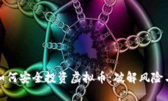 父母如何安全投资虚拟币