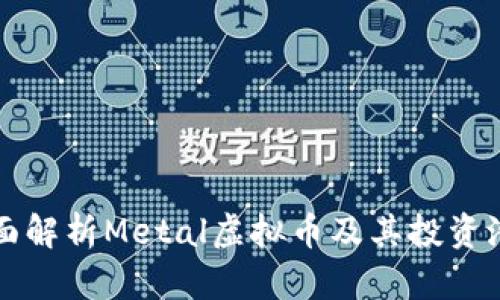 全面解析Metal虚拟币及其投资潜力