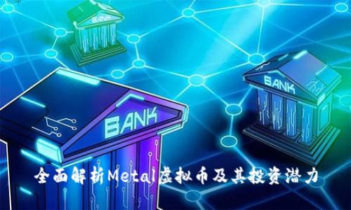 全面解析Metal虚拟币及其投资潜力
