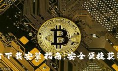TP钱包官方下载安装指南：