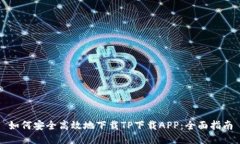 如何安全高效地下载TP下载