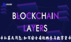   虚拟币私募无钱包：如何