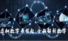  比特币与虚拟数字币崛起