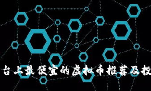 火币平台上最便宜的虚拟币推荐及投资指南