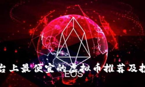 火币平台上最便宜的虚拟币推荐及投资指南
