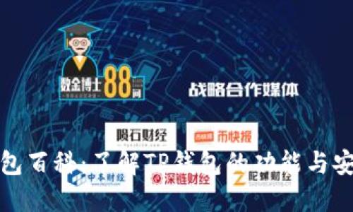 TP钱包百科：了解TP钱包的功能与安全性