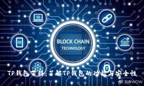 TP钱包百科：了解TP钱包的功能与安全性