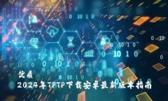 优质2024年TPTP下载安卓最新
