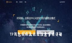 TP钱包到账流程及注意事项