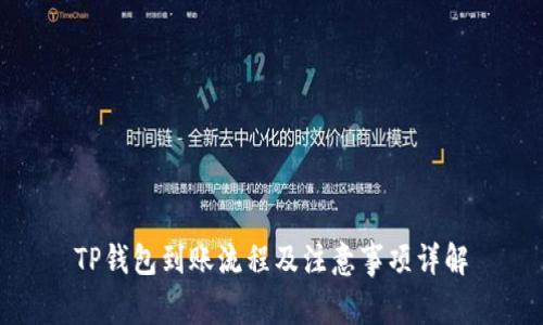 TP钱包到账流程及注意事项详解