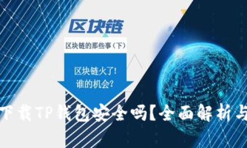 安卓手机下载TP钱包安全吗？全面解析与风险评估