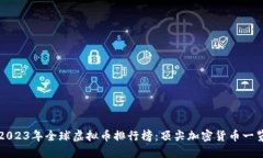 2023年全球虚拟币排行榜：