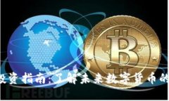 ELT虚拟币投资指南：了解