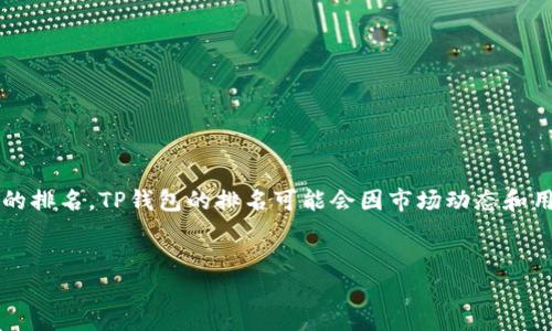 注意: 由于缺乏实时数据，我无法提供具体的TP钱包在某个时间点的排名。TP钱包的排名可能会因市场动态和用户评价而变化。因此，我将以和关键词的形式提供相应内容的框架。


TP钱包排行榜2023：最佳选择与评估指南