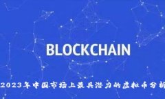2023年中国市场上最具潜力