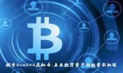 探索OneDAO虚拟币：未来数