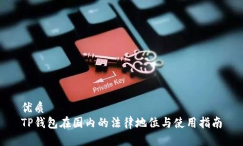 优质
TP钱包在国内的法律地位与使用指南