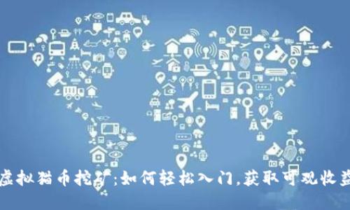 虚拟猫币挖矿：如何轻松入门，获取可观收益