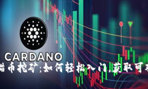 虚拟猫币挖矿：如何轻松入门，获取可观收益