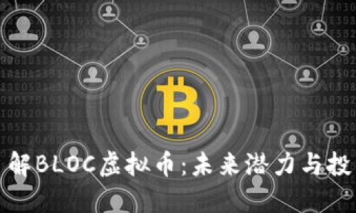 深入了解BLOC虚拟币：未来潜力与投资机会