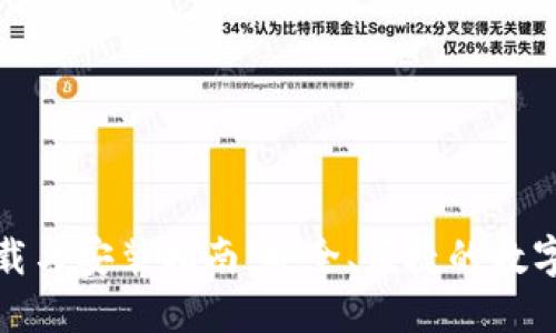 TP钱包官网下载与安装指南：安全、便捷的数字资产管理工具