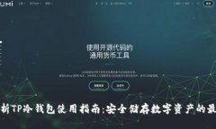 全面解析TP冷钱包使用指南