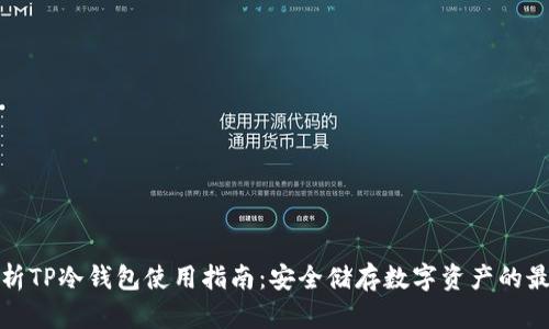 全面解析TP冷钱包使用指南：安全储存数字资产的最佳选择