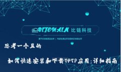 思考一个且的 如何快速安