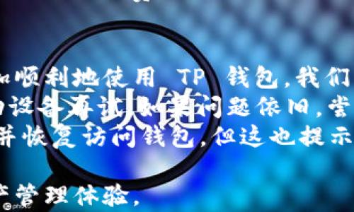 
下载TP钱包iOS应用的完整指南

相关关键词
下载TP钱包, iOS应用, 加密货币钱包, TP钱包功能

为什么需要下载TP钱包？
TP钱包是目前市场上广受欢迎的一款多功能数字货币钱包，支持多种加密货币的存储、转账、交易和管理。在区块链技术不断进化的今天，用户对数字货币的需求愈加旺盛，因此选择一个安全、便捷、功能丰富的钱包 app 变得尤为重要。 
TP钱包不仅支持主流数字货币如比特币、以太坊等，还能兼容众多 ERC20 代币，使用户能够在一个平台上轻松管理不同类型的资产。此外，TP钱包提供了便捷的交易接口，用户可以实时进行资产的转移与兑换。 
安全性方面，TP钱包采用业界标准的加密措施，为用户提供多重安全保障，确保用户的数字资产不被盗取。对于追求安全和便捷的区块链投资者来说，下载和使用 TP 钱包无疑是一个明智的选择。 

TP钱包的功能介绍
TP钱包具备多种实用功能，帮助用户简化数字资产的管理流程。首先，TP钱包的界面设计友好，让用户在使用时能够快速上手。无论是新手还是经验丰富的投资者都能轻松找到所需的功能。 
其次，TP钱包支持实时交易，用户可以随时随地追踪市场动态及自身资产的变化。而对于频繁交易的人群，TP钱包还具备快速转账的能力，确保用户在需要时能够迅速操作。 
此外，TP钱包还提供了资产管理功能，用户能够方便地查看不同货币的余额、交易记录以及涨跌情况，便于做出投资决策。而独特的多重签名机制则进一步增强了账户的安全性，降低了被盗风险。 

如何下载TP钱包iOS版本？
下载TP钱包的步骤十分简单，用户只需遵循以下几个步骤即可。 
首先，在 iOS 设备上打开 App Store，避免使用不明来源的网站下载，以确保下载的安全性。在 App Store 的搜索栏中输入“TP钱包”进行搜索。找到正式的 TP 钱包应用，检查其开发者信息，确保是官方推出的版本。 
接下来，点击下载按钮，进入下载流程。安装完成后，点击打开 TP 钱包应用，按照提示进行初次设置，包括创建钱包、备份助记词等，以保护账户安全。 
注意，用户在创建钱包时务必妥善保管助记词和私钥，这是恢复钱包和资产的唯一依据。务必不要将这些信息透露给他人，以免造成不可挽回的损失。 

如何确保TP钱包的安全？
在使用 TP 钱包管理数字资产时，确保安全始终是首要任务。首先，用户应保持软件更新，定期检查 TP 钱包是否有新的版本发布。通常，开发者会在新版本中修复已知的问题和漏洞。 
其次，对于登录 TP 钱包，尽量选择安全的网络环境，避免使用公共 Wi-Fi，以免数据被截取。此外，在输入密码时，应注意周围是否有人偷窥，确保用户的账户安全。 
同时，建议用户开启双重身份验证（2FA），这能为账户再加一个安全防线。即使有人拿到了密码，未通过第二重验证也无法登录用户的账户。 

如何使用TP钱包进行交易？
TP钱包支持多种交易功能，包括币币交易和代币兑换。在使用 TP 钱包进行交易之前，用户需确保账户中有足够的余额。通过主界面找到交易或转账的选项，输入接收方的地址及转账数量，核对无误后提交交易。 
在进行代币交换时，用户可以选择想要兑换的代币，平台会自动给出当前的汇率。用户需确认汇率和手续费，决定是否进行交易。一旦确认，交易将会在区块链上执行，等待确认即可。 
需要特别注意的是，交易手续费可能会因网络拥堵而有所波动，建议用户在高峰期，适当调整转账金额以减少手续费支出。 

TP钱包的常见问题
尽管 TP 钱包是一款极具实用性的应用，但在使用过程中，用户可能会遇到一些问题。为了帮助用户更加顺利地使用 TP 钱包，我们总结了一些常见问题及其解决方案。 
例如，一些用户在下载过程中可能会遇到“无法安装”的提示，此时应检查网络连接是否正常，或重新启动设备再试。如果问题依旧，尝试联系 TP 钱包的客服或在其社区中寻求帮助。 
此外，如果用户忘记了钱包密码，无法直接找回，需要用到先前备份的助记词，依靠助记词可以重置密码并恢复访问钱包。但这也提示了用户在使用数字钱包时，安全备份的重要性。 

通过以上的深入探讨，希望用户能对 TP 钱包有更全面的认识，并在使用时享受到安全、便捷的数字资产管理体验。