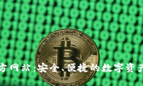 TP钱包官方网站：安全、便捷的数字资产管理工具