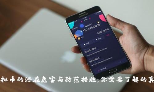虚拟币的潜在危害与防范措施：你需要了解的真相