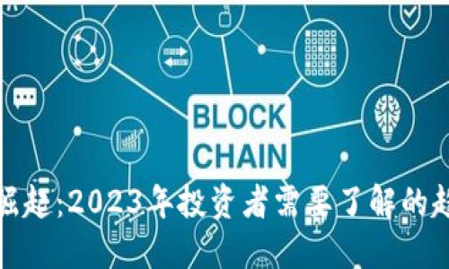 虚拟货币崛起：2023年投资者需要了解的趋势与风险
