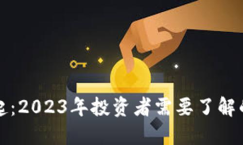 虚拟货币崛起：2023年投资者需要了解的趋势与风险