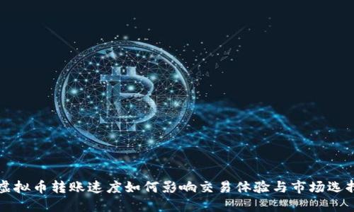 虚拟币转账速度如何影响交易体验与市场选择
