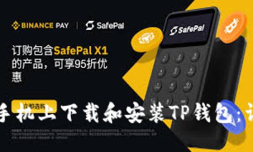 优质
如何在手机上下载和安装TP钱包：详细指南